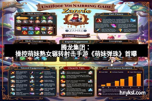 腾龙集团：操控萌妹熟女辗转射击手游《萌妹弹珠》首曝